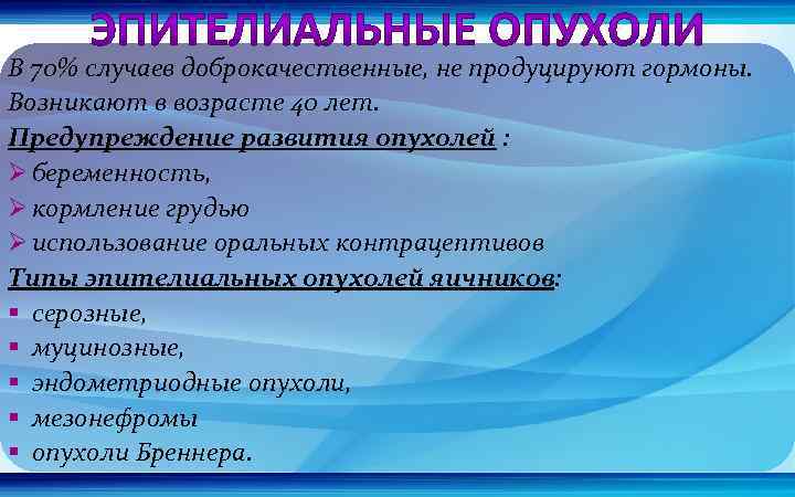 В 70% случаев доброкачественные, не продуцируют гормоны. Возникают в возрасте 40 лет. Предупреждение развития