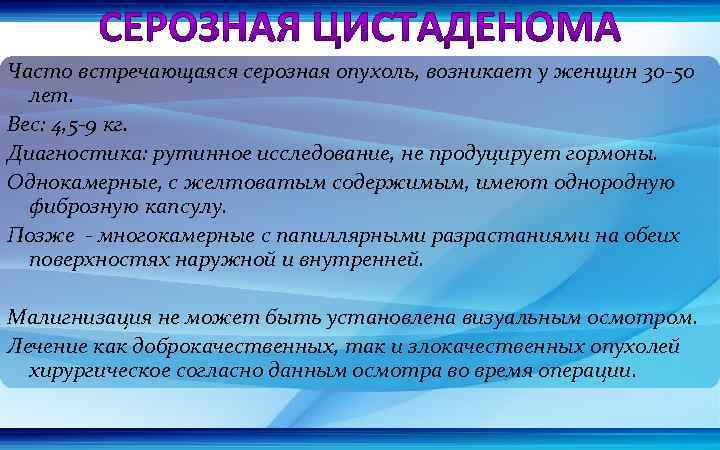 Часто встречающаяся серозная опухоль, возникает у женщин 30 -50 лет. Вес: 4, 5 -9