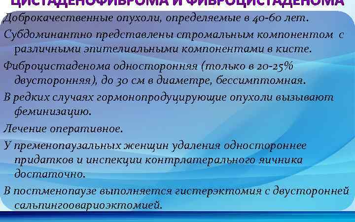 Доброкачественные опухоли, определяемые в 40 -60 лет. Субдоминантно представлены стромальным компонентом с различными эпителиальными