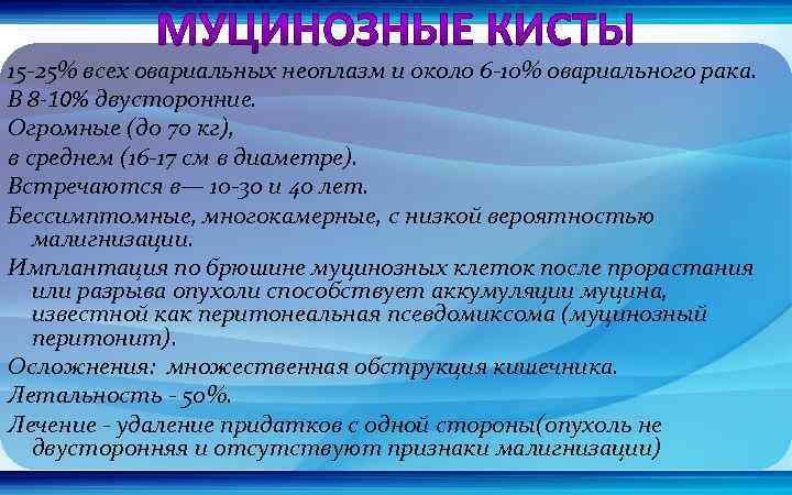 15 -25% всех овариальных неоплазм и около 6 -10% овариального рака. В 8 -10%