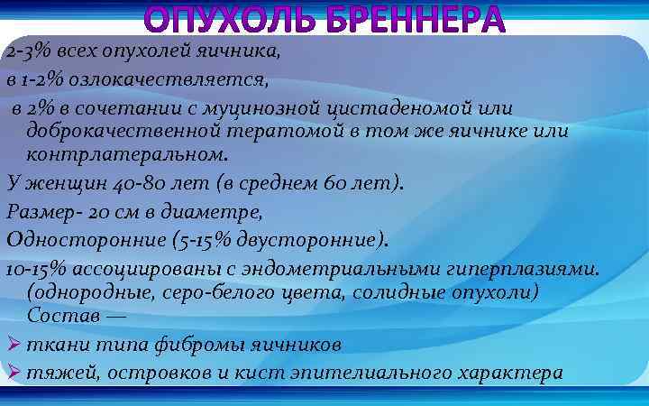 2 -3% всех опухолей яичника, в 1 -2% озлокачествляется, в 2% в сочетании с