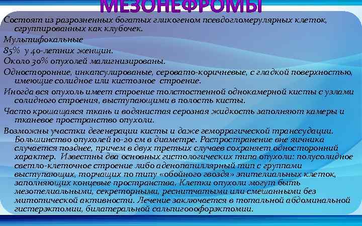 Состоят из разрозненных богатых гликогеном псевдогломерулярных клеток, сгруппированных как клубочек. Мультифокальные 85% у 40