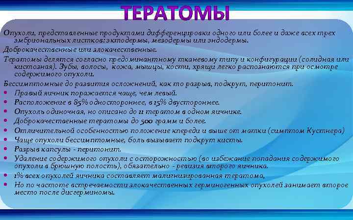 Опухоли, представленные продуктами дифференцировки одного или более и даже всех трех эмбриональных листков: эктодермы,