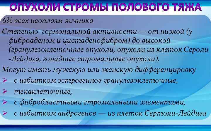 6% всех неоплазм яичника Степенью гормональной активности — от низкой (у фиброаденом и цистаденофибром)