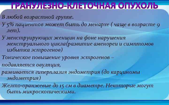 В любой возрастной группе. У 5% пациентов может быть до менархе ( чаще в