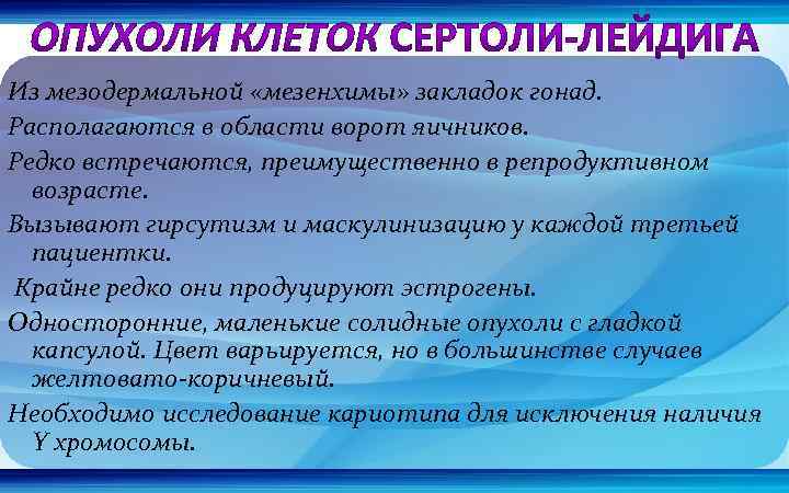 Из мезодермальной «мезенхимы» закладок гонад. Располагаются в области ворот яичников. Редко встречаются, преимущественно в