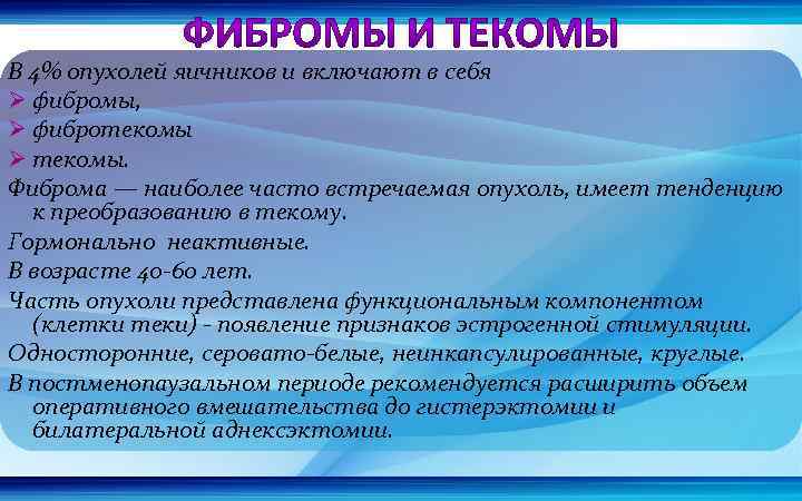 В 4% опухолей яичников и включают в себя Ø фибромы, Ø фибротекомы Ø текомы.