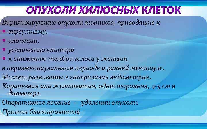 Вирилизирующие опухоли яичников, приводящие к гирсутизму, алопеции, увеличению клитора к снижению тембра голоса у