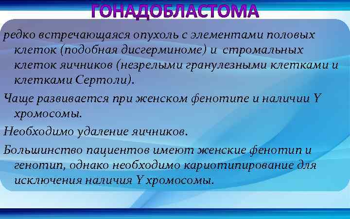 редко встречающаяся опухоль с элементами половых клеток (подобная дисгерминоме) и стромальных клеток яичников (незрелыми