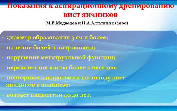 Показания к аспирационному дренированию кист яичников М. В. Медведев и Н. А. Алтынник (2000)