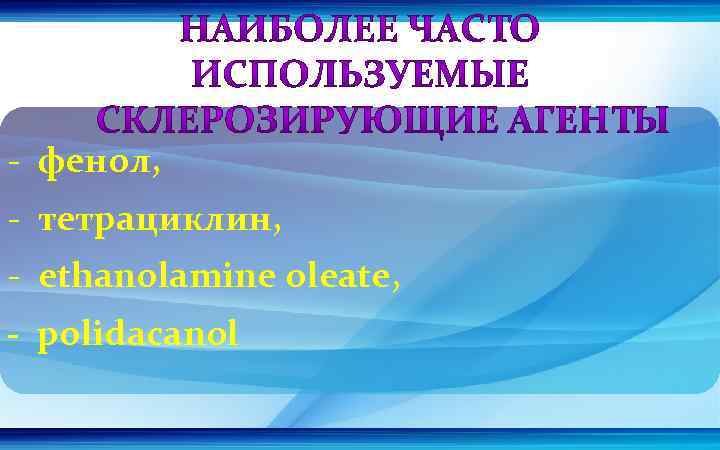 - фенол, - тетрациклин, - ethanolamine oleate, - polidacanol 