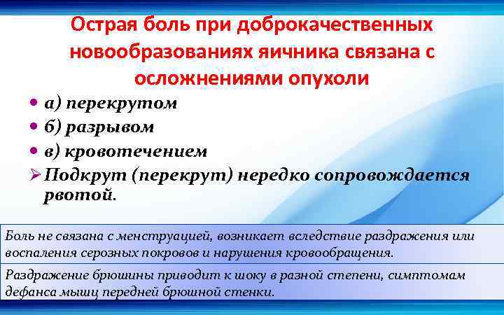 Острая боль при доброкачественных новообразованиях яичника связана с осложнениями опухоли а) перекрутом б) разрывом