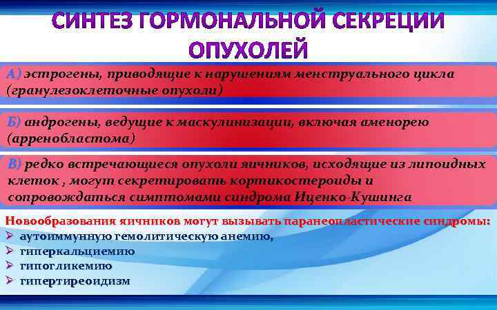 А) эстрогены, приводящие к нарушениям менструального цикла (гранулезоклеточные опухоли) Б) андрогены, ведущие к маскулинизации,