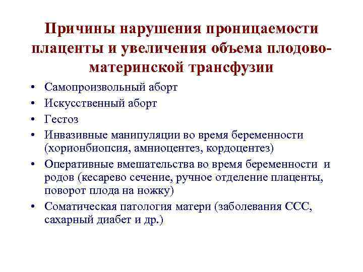 Причины нарушения проницаемости плаценты и увеличения объема плодовоматеринской трансфузии • • Самопроизвольный аборт Искусственный