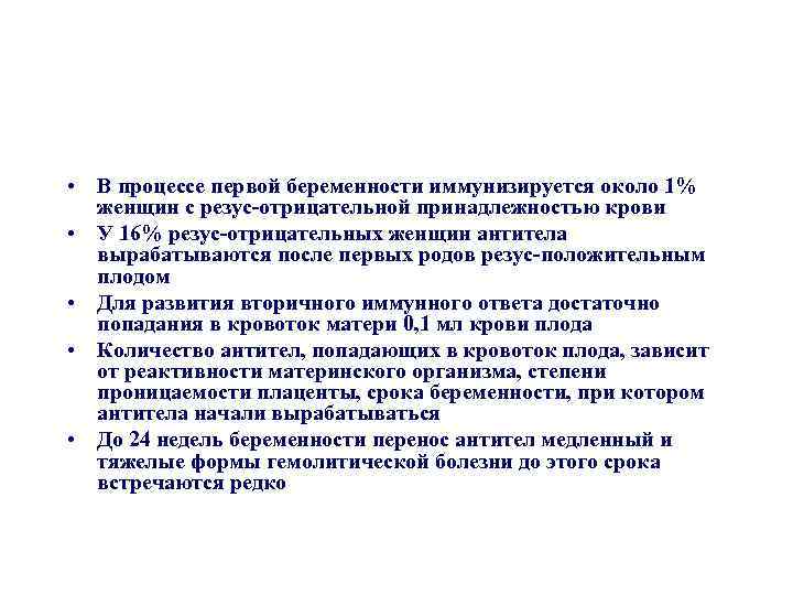  • В процессе первой беременности иммунизируется около 1% женщин с резус-отрицательной принадлежностью крови