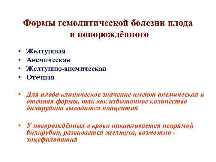 Формы гемолитической болезни плода и новорождённого • • Желтушная Анемическая Желтушно-анемическая Отечная • Для