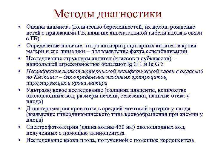 Методы диагностики • Оценка анамнеза (количество беременностей, их исход, рождение детей с признаками ГБ,