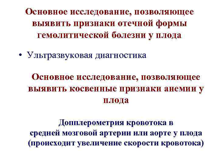 Основное исследование, позволяющее выявить признаки отечной формы гемолитической болезни у плода • Ультразвуковая диагностика