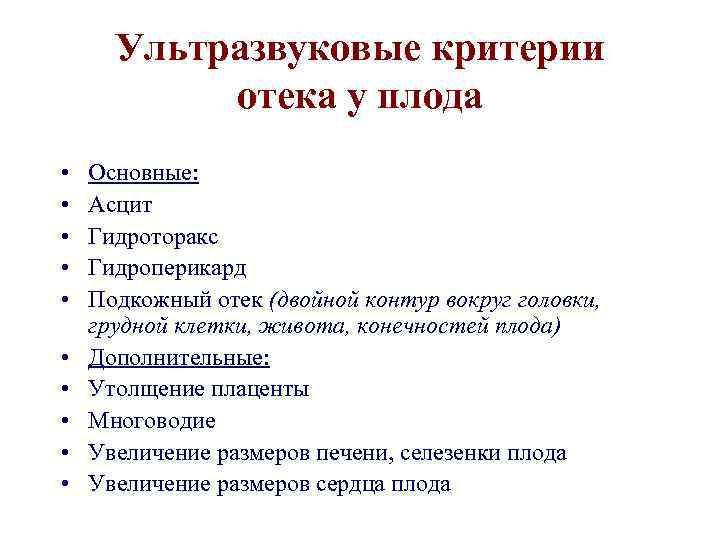 Ультразвуковые критерии отека у плода • • • Основные: Асцит Гидроторакс Гидроперикард Подкожный отек