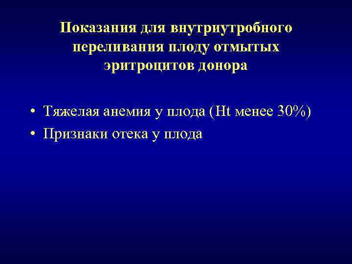 Показания для внутриутробного переливания плоду отмытых эритроцитов донора • Тяжелая анемия у плода (Ht