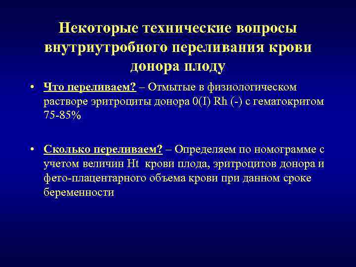 Некоторые технические вопросы внутриутробного переливания крови донора плоду • Что переливаем? – Отмытые в