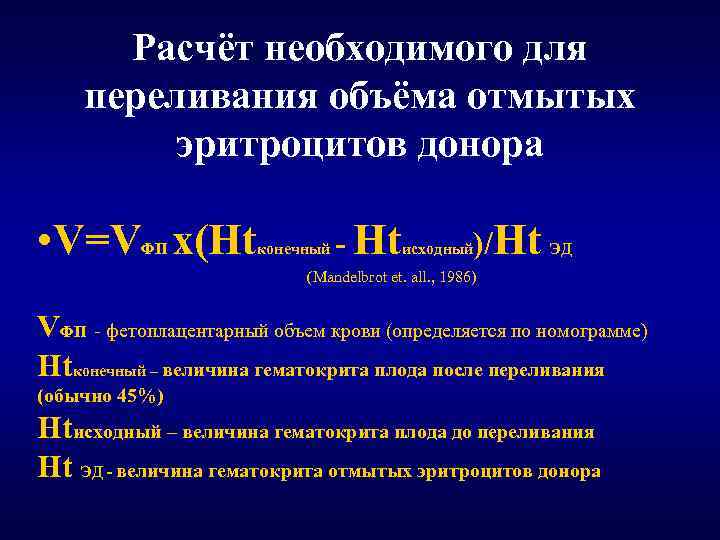 Расчёт необходимого для переливания объёма отмытых эритроцитов донора • V=V х(Ht ФП конечный -