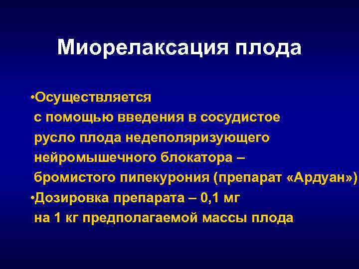 Миорелаксация плода • Осуществляется с помощью введения в сосудистое русло плода недеполяризующего нейромышечного блокатора