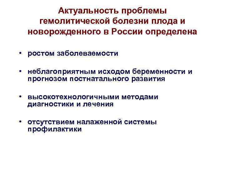 Актуальность проблемы гемолитической болезни плода и новорожденного в России определена • ростом заболеваемости •