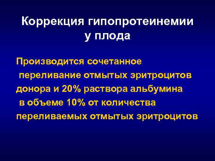 Коррекция гипопротеинемии у плода Производится сочетанное переливание отмытых эритроцитов донора и 20% раствора альбумина