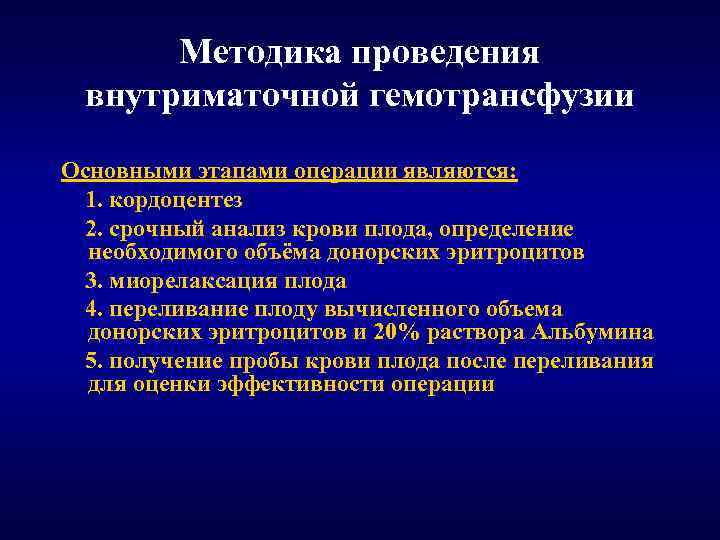 Методика проведения внутриматочной гемотрансфузии Основными этапами операции являются: 1. кордоцентез 2. срочный анализ крови