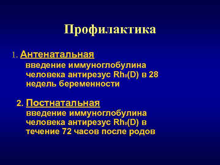 Профилактика 1. Антенатальная введение иммуноглобулина человека антирезус Rh 0(D) в 28 недель беременности 2.