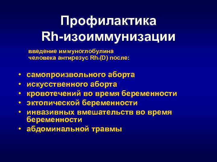 Профилактика Rh-изоиммунизации введение иммуноглобулина человека антирезус Rh 0(D) после: • • • самопроизвольного аборта