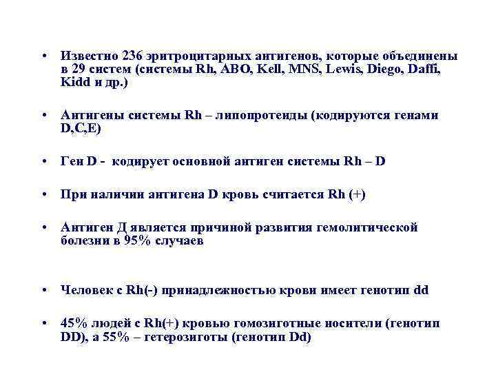  • Известно 236 эритроцитарных антигенов, которые объединены в 29 систем (системы Rh, ABO,