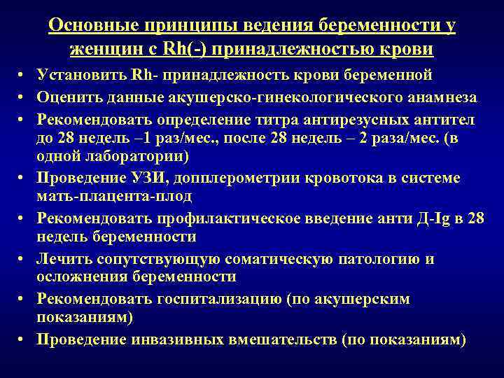 Основные принципы ведения беременности у женщин с Rh(-) принадлежностью крови • Установить Rh- принадлежность