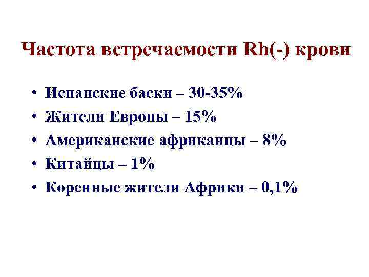 Частота встречаемости Rh(-) крови • • • Испанские баски – 30 -35% Жители Европы