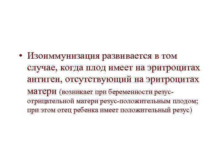  • Изоиммунизация развивается в том случае, когда плод имеет на эритроцитах антиген, отсутствующий