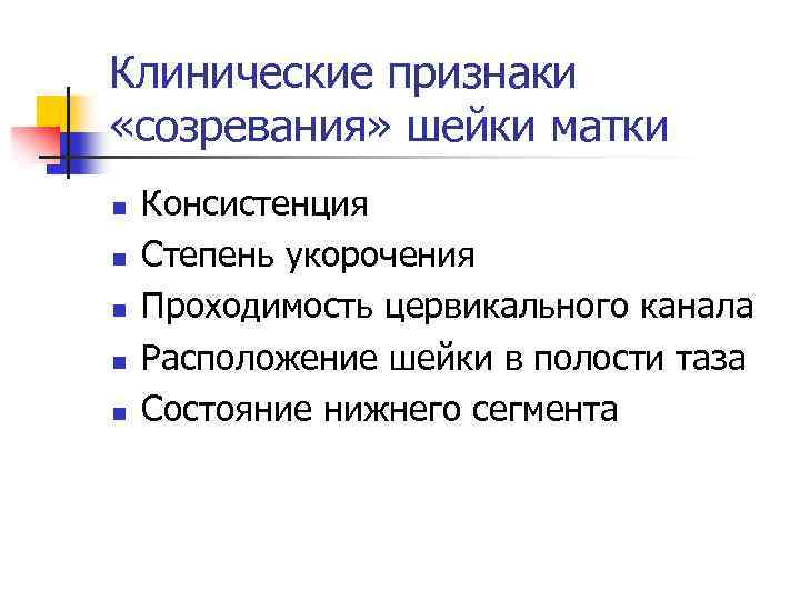 Клинические признаки «созревания» шейки матки n n n Консистенция Степень укорочения Проходимость цервикального канала