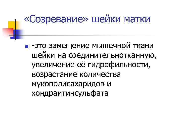  «Созревание» шейки матки n -это замещение мышечной ткани шейки на соединительнотканную, увеличение её