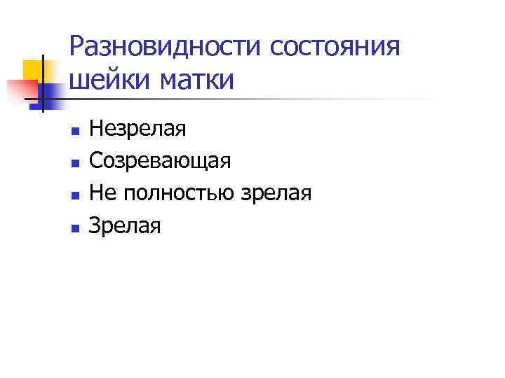 Разновидности состояния шейки матки n n Незрелая Созревающая Не полностью зрелая Зрелая 