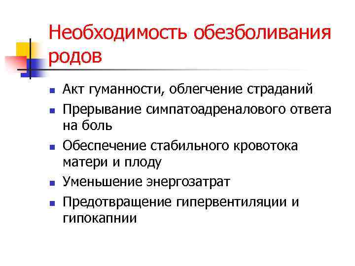 Необходимость обезболивания родов n n n Акт гуманности, облегчение страданий Прерывание симпатоадреналового ответа на