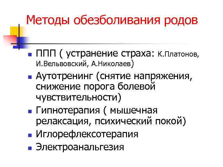 Методы обезболивания родов n n n ППП ( устранение страха: И. Вельвовский, А. Николаев)