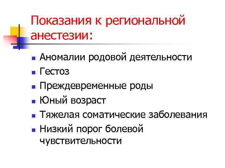Показания к региональной анестезии: n n n Аномалии родовой деятельности Гестоз Преждевременные роды Юный