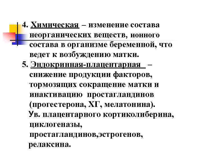 4. Химическая – изменение состава неорганических веществ, ионного состава в организме беременной, что ведет