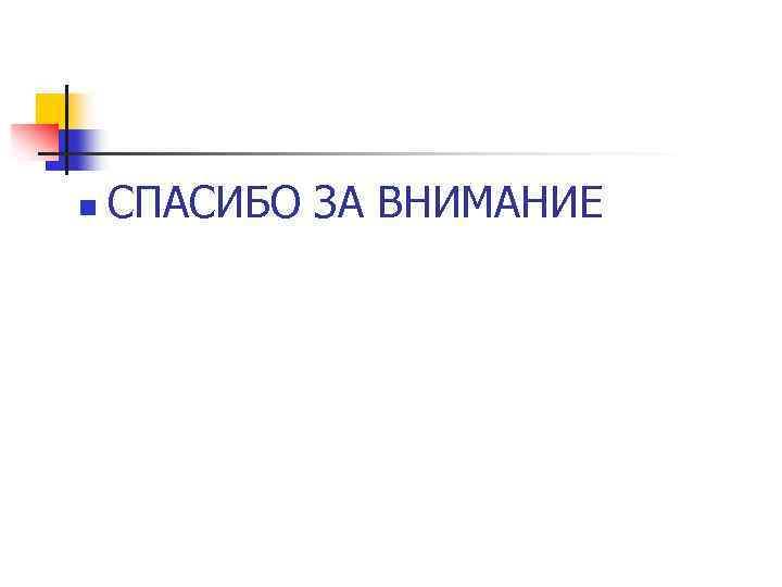 n СПАСИБО ЗА ВНИМАНИЕ 