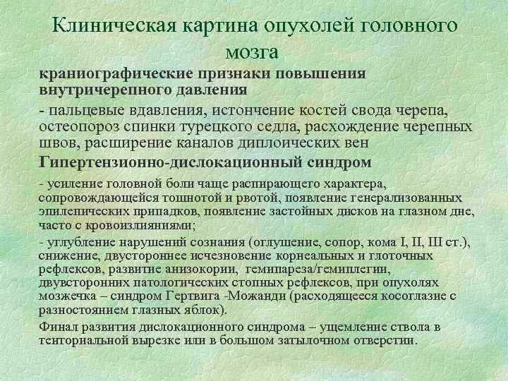 Клиническая картина опухолей головного мозга краниографические признаки повышения внутричерепного давления - пальцевые вдавления, истончение