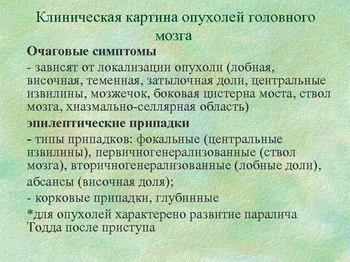 Клиническая картина опухолей головного мозга Очаговые симптомы - зависят от локализации опухоли (лобная, височная,