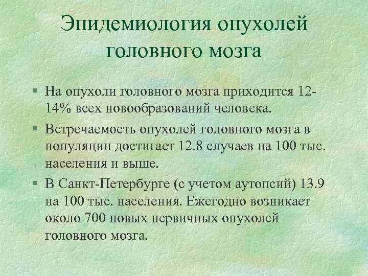 Эпидемиология опухолей головного мозга § На опухоли головного мозга приходится 1214% всех новообразований человека.