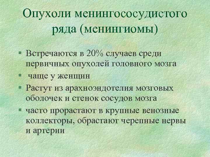 Опухоли менингососудистого ряда (менингиомы) § Встречаются в 20% случаев среди первичных опухолей головного мозга