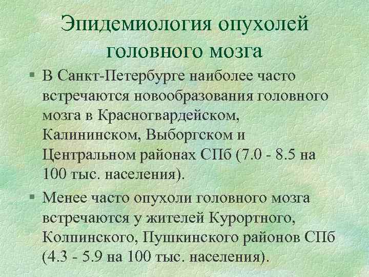 Эпидемиология опухолей головного мозга § В Санкт-Петербурге наиболее часто встречаются новообразования головного мозга в