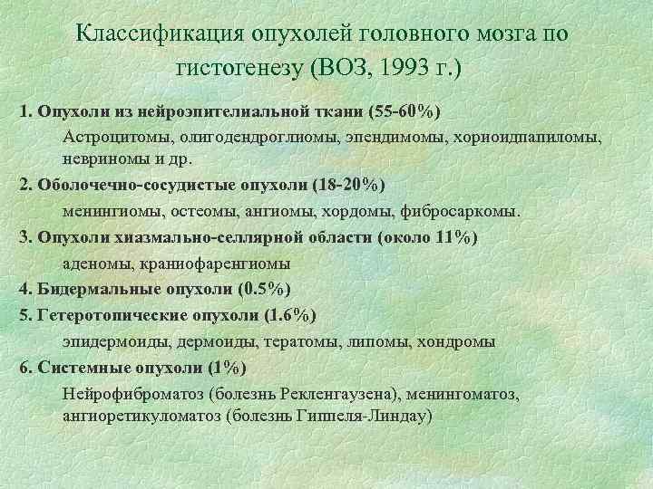 Классификация опухолей головного мозга по гистогенезу (ВОЗ, 1993 г. ) 1. Опухоли из нейроэпителиальной